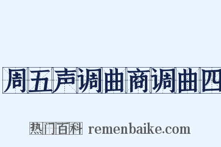 周五声调曲商调曲四是什么意思的图片
